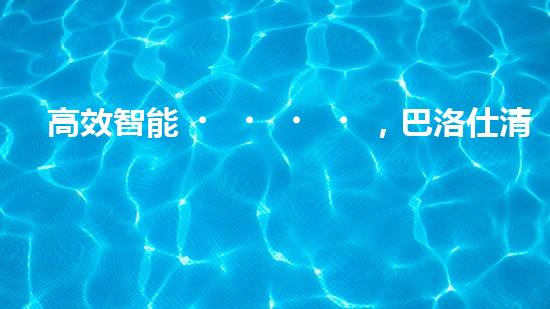 高效智能，巴洛仕清淤設(shè)備引領(lǐng)環(huán)保新潮流